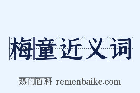 梅童近义词是什么意思的图片